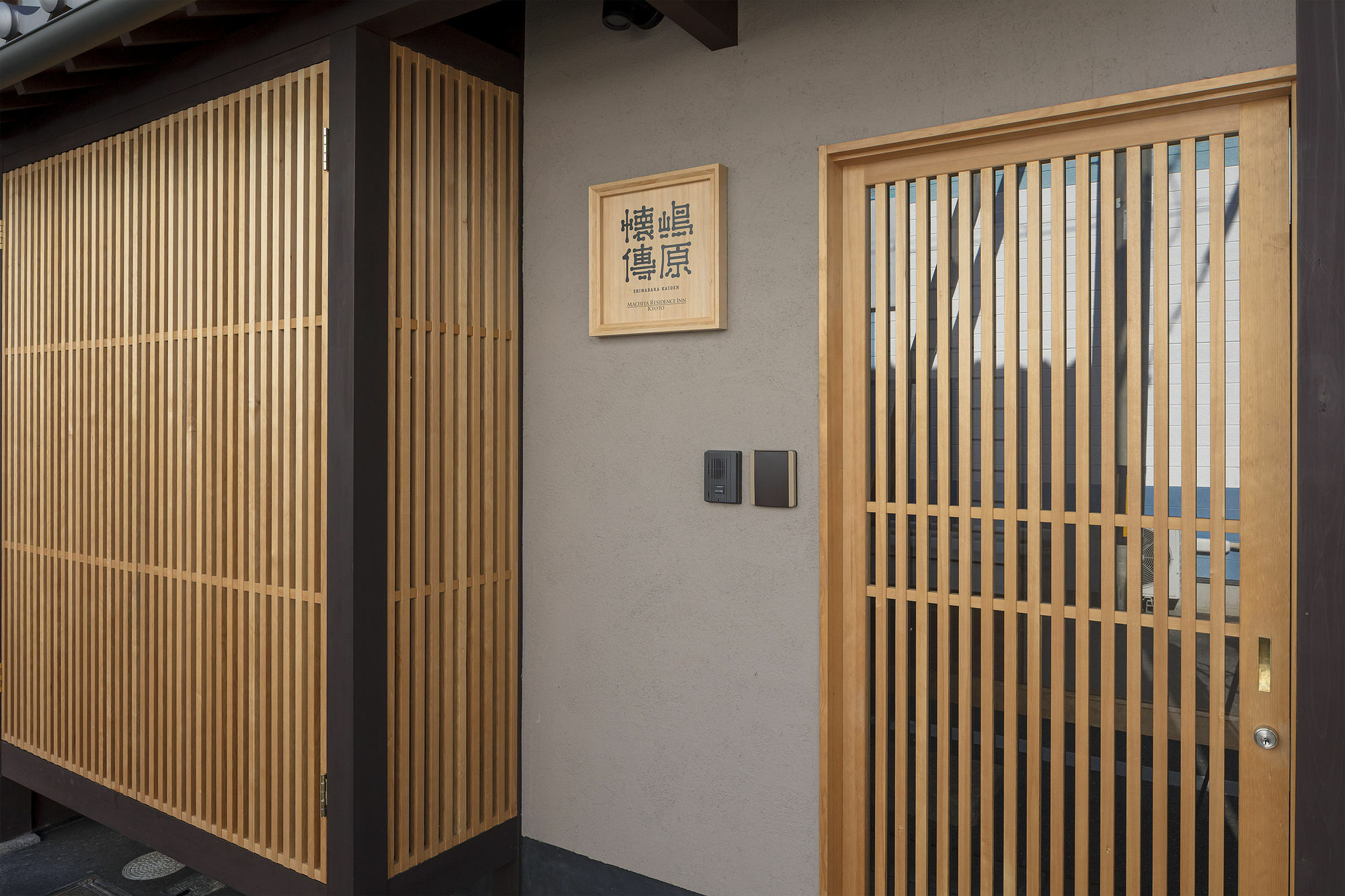京都市 嶋原 懐傳 町家ヴィラ エクステリア 写真